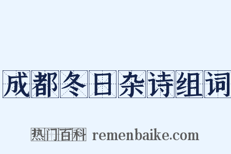 成都冬日杂诗组词是什么意思的图片